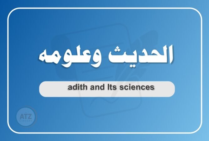 الحديث وعلومه عربي
