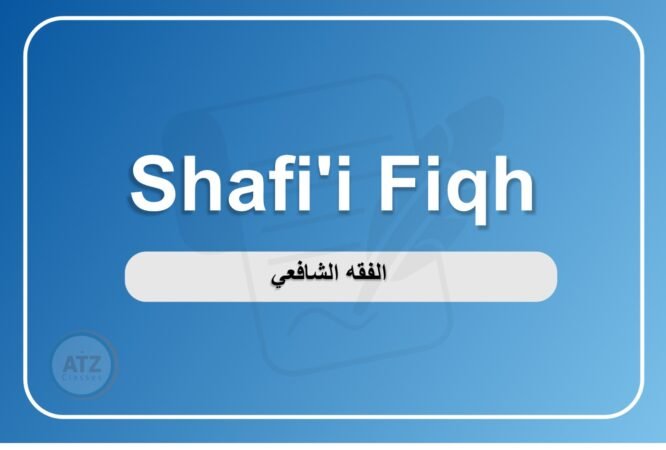 الفقه الشافعي انجلش-