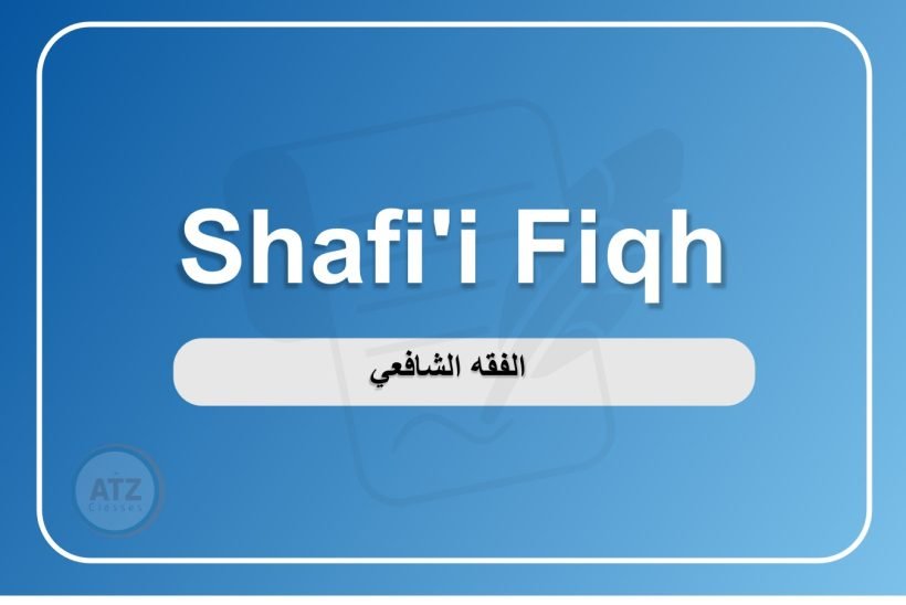 الفقه الشافعي انجلش-