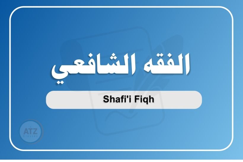 الفقه الشافعي عربي الفقه الشافعي عربي