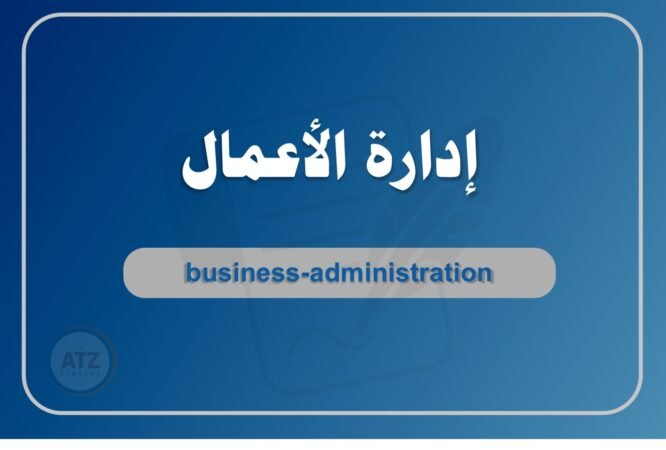 إدارة الأعمال عربي