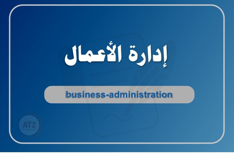 إدارة الأعمال عربي