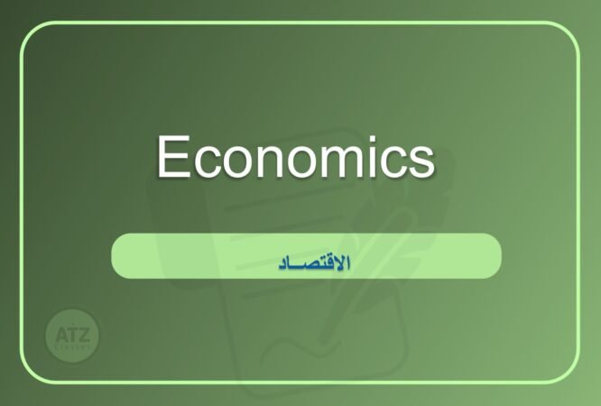 الاقتصاد بالانجلش