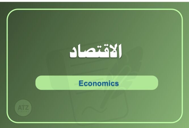 الاقتصاد بالعربي