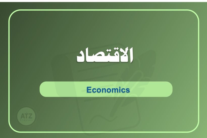 الاقتصاد بالعربي