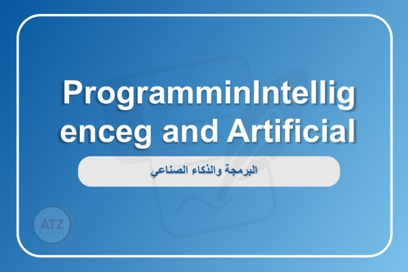 البرمجة والذكاء الصناعي انجلش