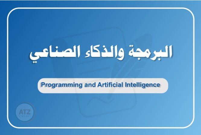 البرمجة والذكاء الصناعي عربي