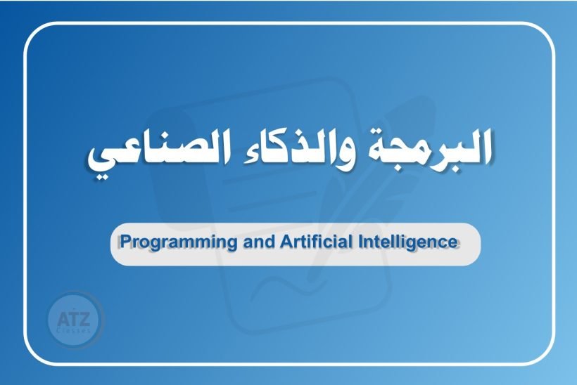 البرمجة والذكاء الصناعي عربي