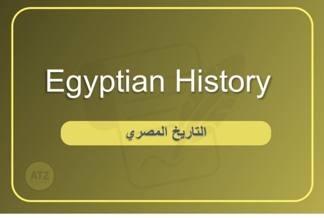 التاريخ المصري انجلش