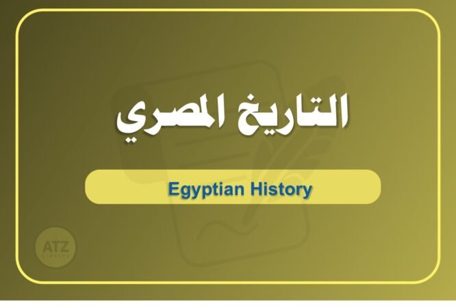 التاريخ المصري عربي