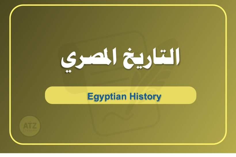 التاريخ المصري عربي