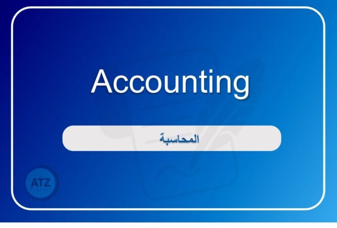 المحاسبة انجلش