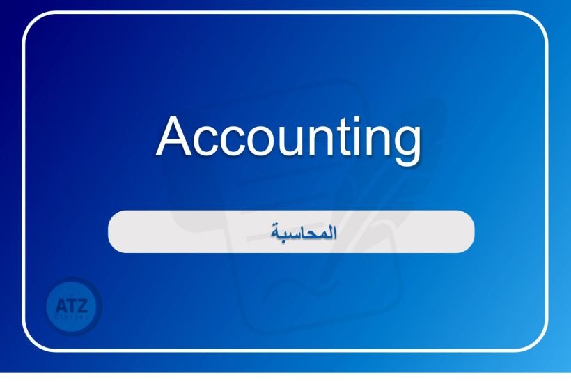 المحاسبة انجلش