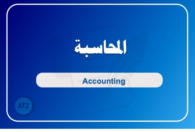 المحاسبة عربي