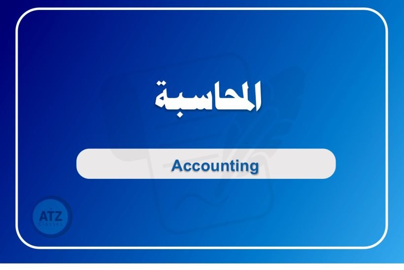 المحاسبة عربي