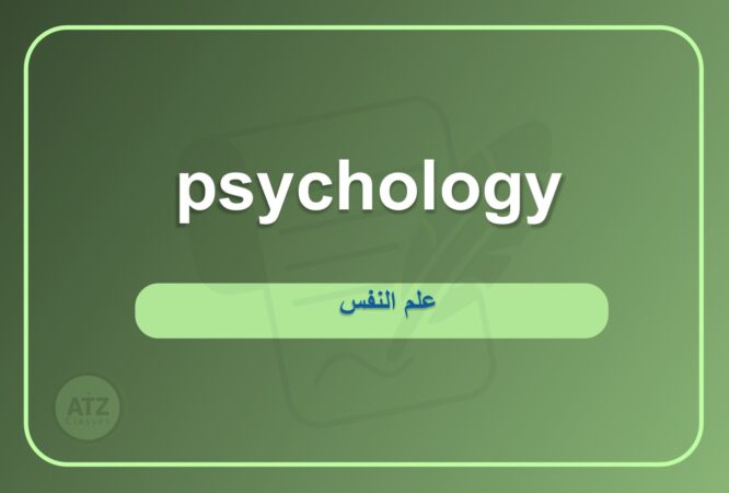 علم النفس انجلش