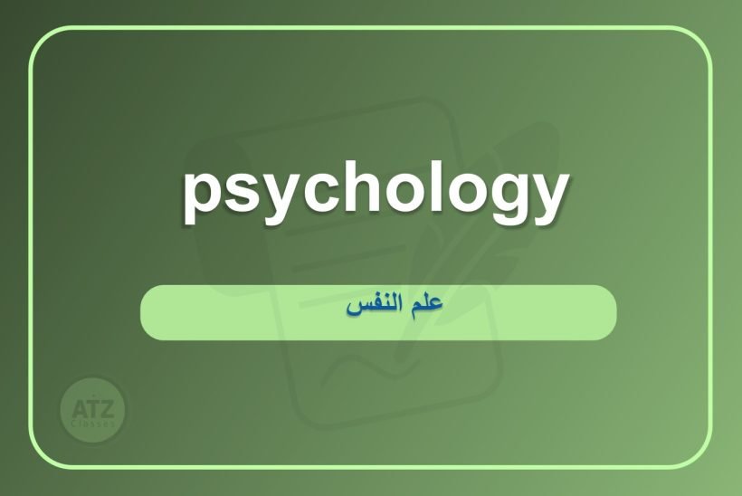علم النفس انجلش علم النفس انجلش