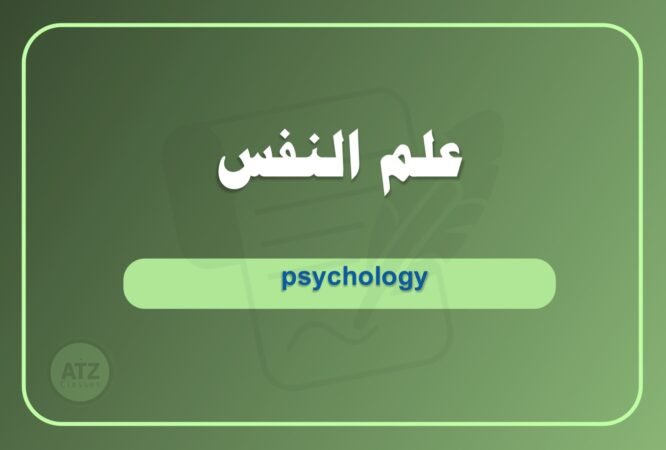 علم النفس عربي