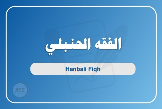 الفقه الحنبلي- عربي