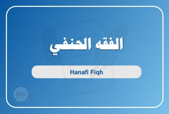 الفقه الحنفي - عربي