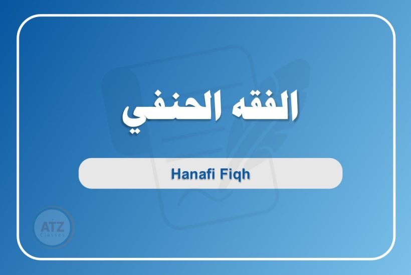 الفقه الحنفي - عربي