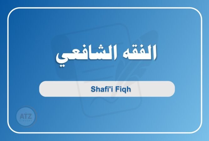 الفقه الشافعي