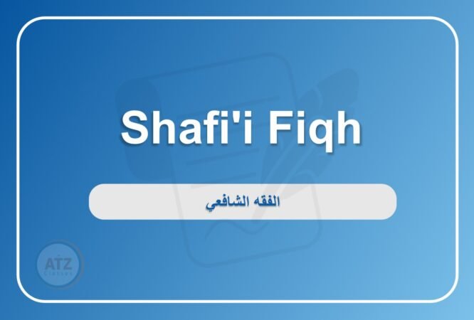 الفقه الشافعي انجلش