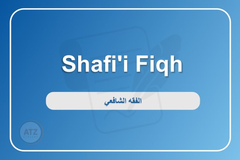 الفقه الشافعي انجلش