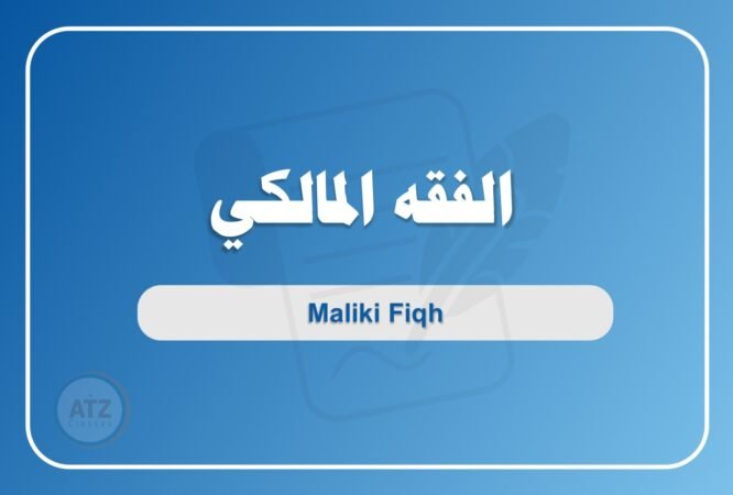 الفقه المالكلي- عربي