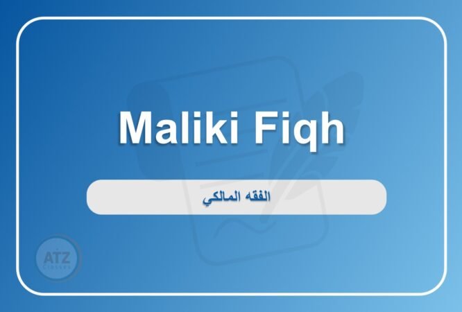 الفقه المالكي- انجلش