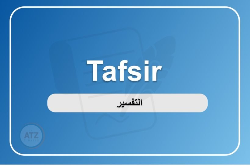 التفسير انجلش