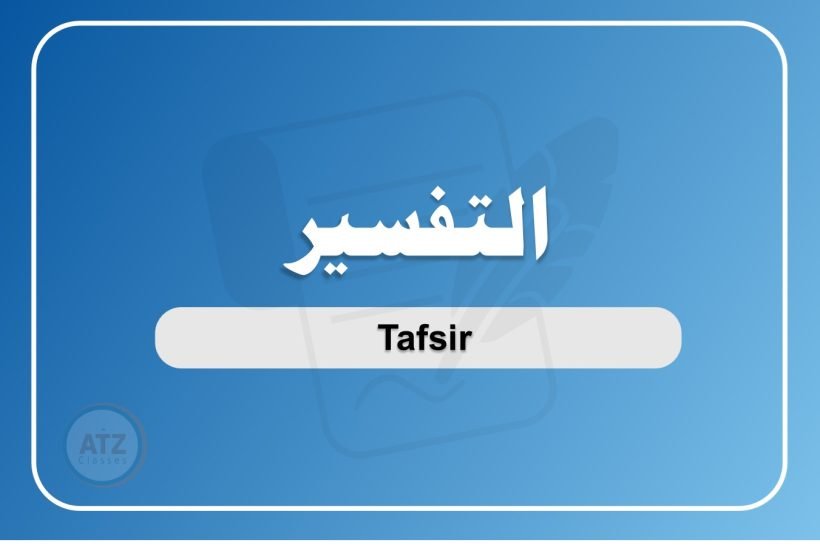 التفسير عربي