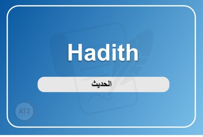 الحديث انجلش