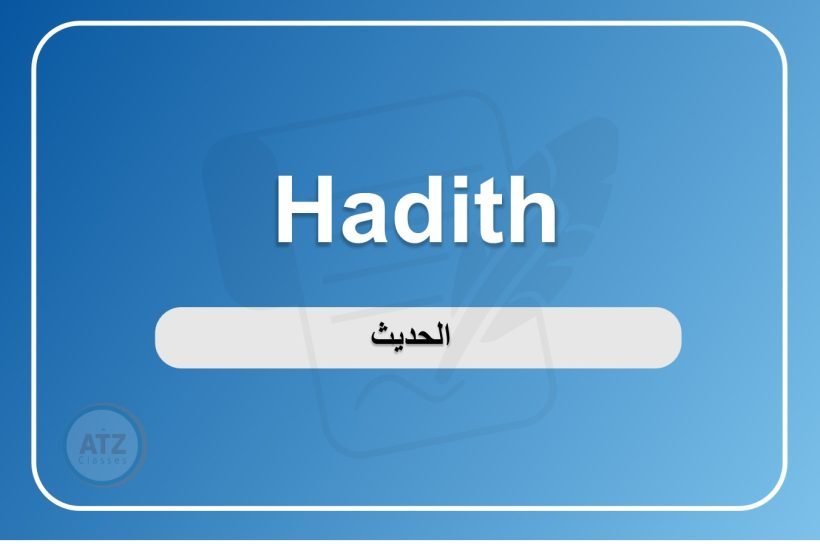 الحديث انجلش