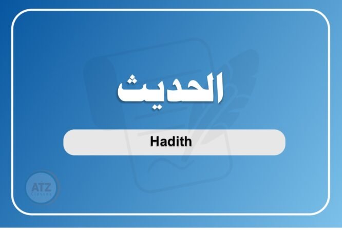 الحديث عربي