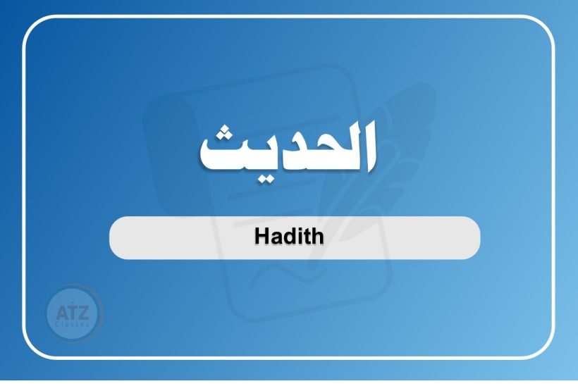 الحديث عربي