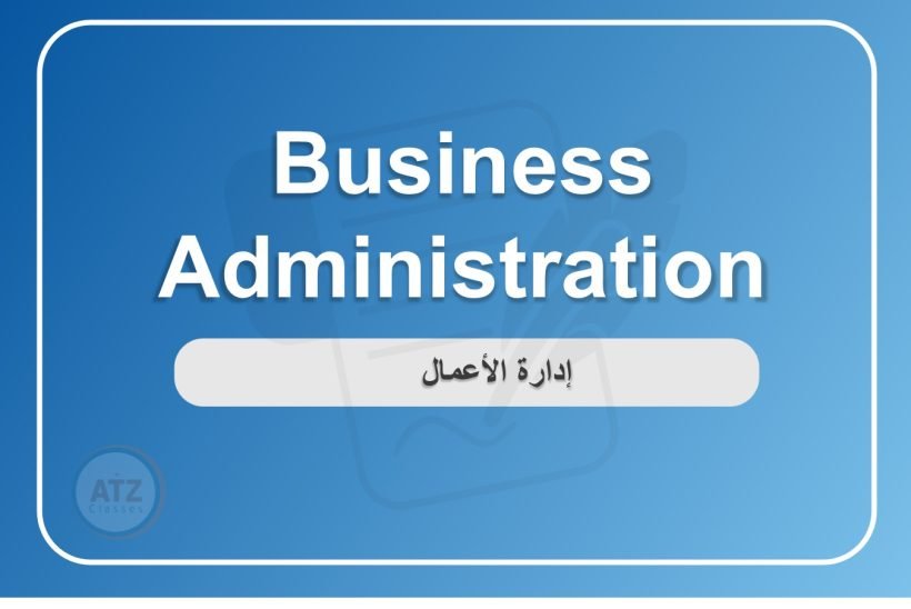 إدارة الأعمال