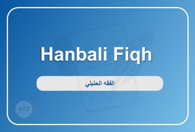 الفقه الحنبلي- انجلش